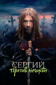 Сергий против нечисти (2022)