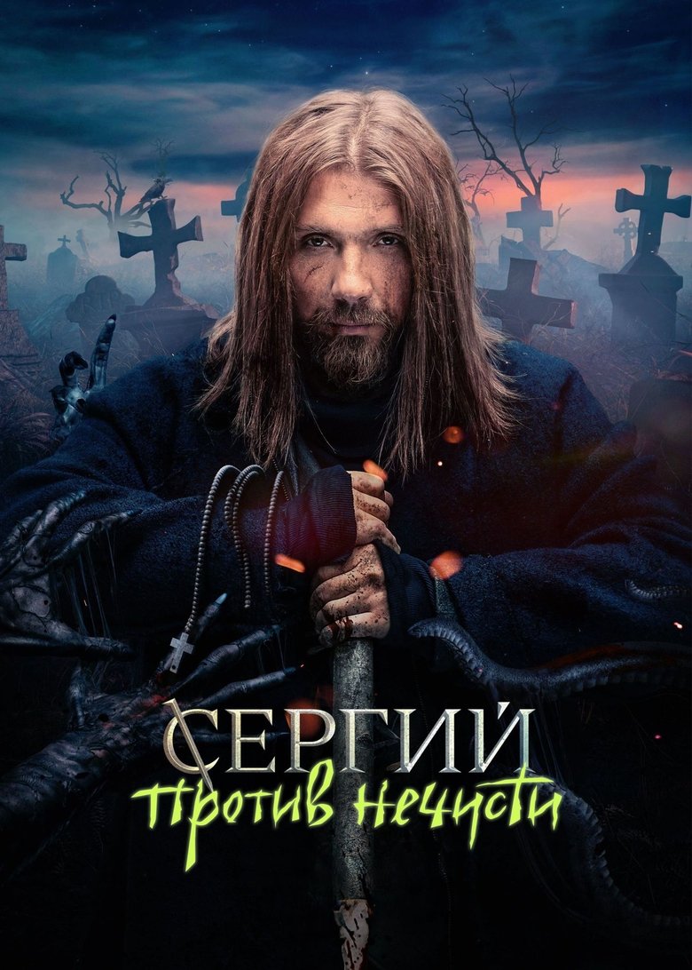 Сергий против нечисти (2022)