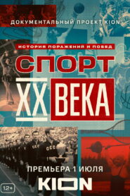 Спорт XX века (2021)