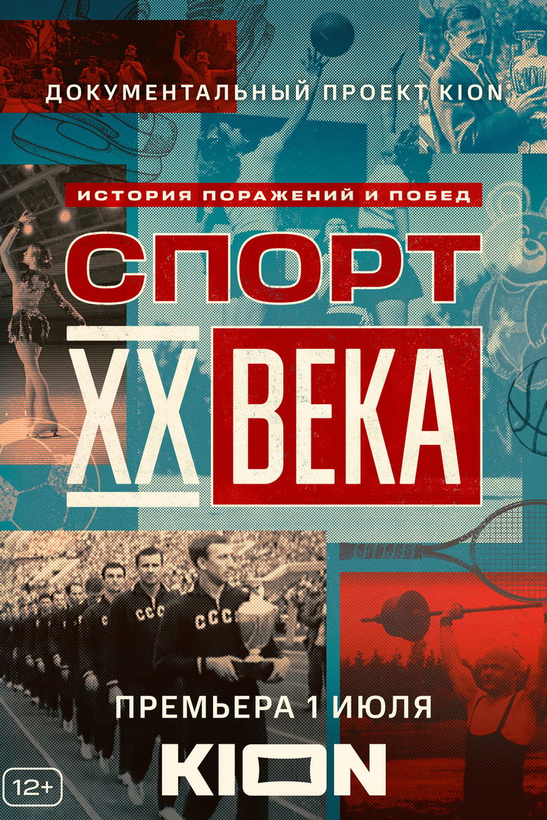 Спорт XX века (2021)