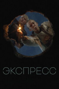 Экспресс (2022)