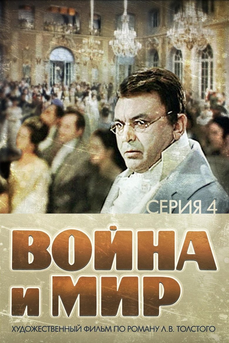 Война и Мир 4: Пьер Безухов (1967)