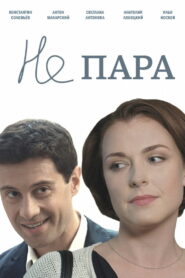 Не пара (2016)