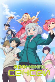 Эроманга-сэнсэй (2017)