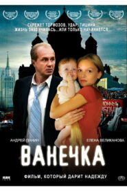 Ванечка (2007)