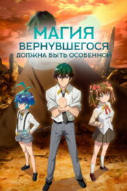 Магия вернувшегося должна быть особенной (2023)