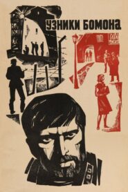 Узники Бомона (1971)