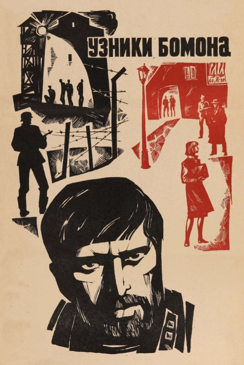 Узники Бомона (1971)