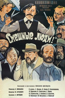 Смешные люди! (1978)