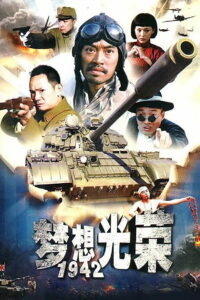 梦想光荣 (2010)