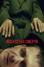 Искусство смерти (2022)