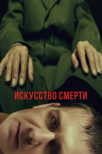 Искусство смерти (2022)