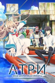 Атри: Мои дорогие моменты (2024)