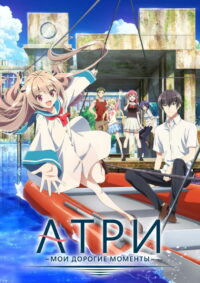 Атри: Мои дорогие моменты (2024)
