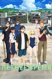 Летнее время (2022)
