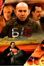 Б/С* *бывший сотрудник (2012)