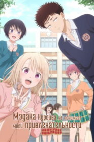 Мэдака Куроива не понимает моей привлекательности (2025)