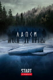 Лапси (2018)