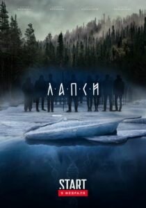 Лапси (2018)