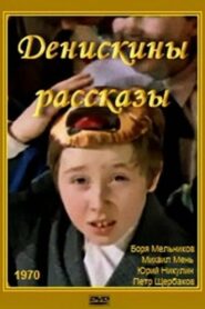 Денискины рассказы (1970)