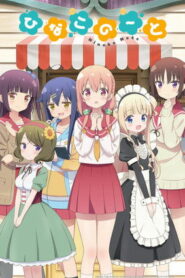 Тетрадь Хинако (2017)