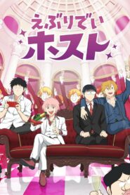 えぶりでいホスト (2025)