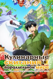 Кулинарные скитания в параллельном мире (2023)