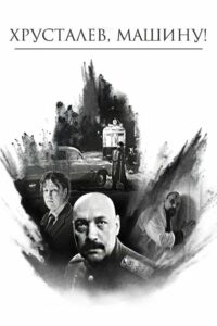 Хрусталёв, машину! (1999)