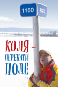Коля — перекати поле (2005)