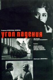 Угол падения (1970)