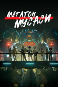 Мегатон Мусаси (2021)