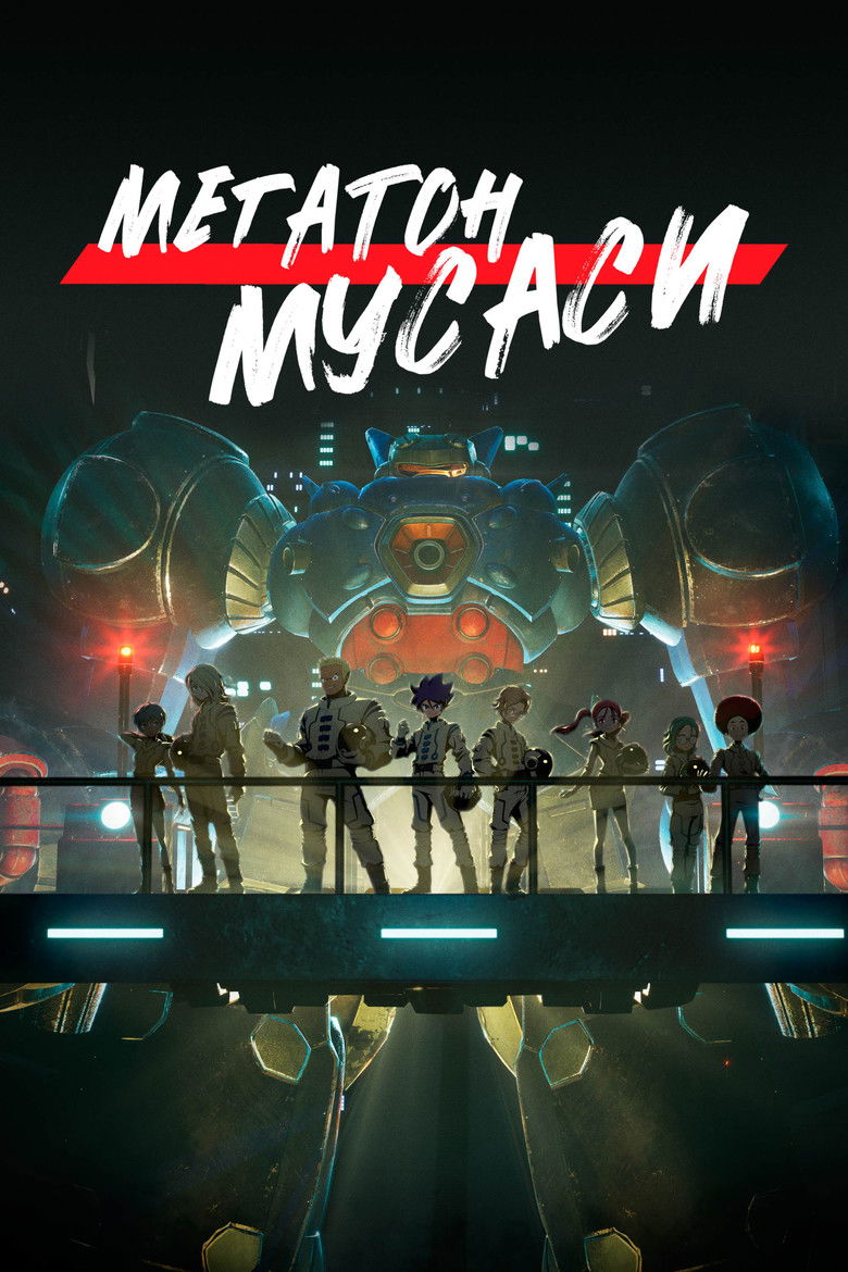 Мегатон Мусаси (2021)