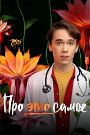 Про это самое (2025)