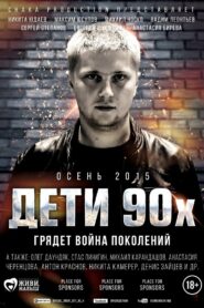 Дети 90-х (2015)