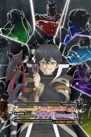 Я был предан товарищами в глубине подземелья, но благодаря своему навыку «Бесконечная гача» я обрёл союзников 9999 уровня, чтобы отомстить бывшим соратникам и всему миру! (2025)