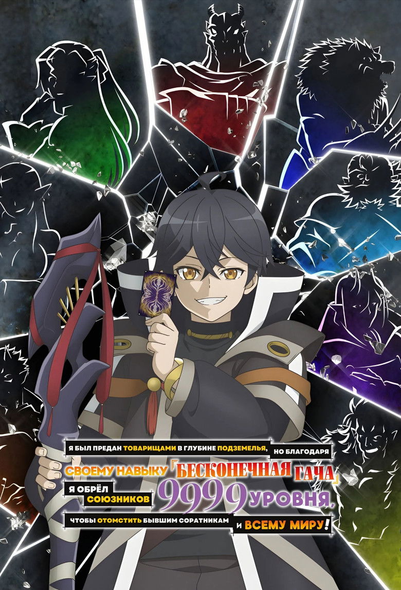 Я был предан товарищами в глубине подземелья, но благодаря своему навыку «Бесконечная гача» я обрёл союзников 9999 уровня, чтобы отомстить бывшим соратникам и всему миру! (2025)