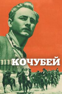 Кочубей (1958)