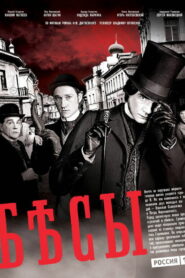 Бесы (2014)