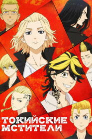 Токийские мстители (2021)