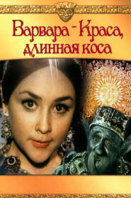 Варвара-краса, длинная коса (1970)