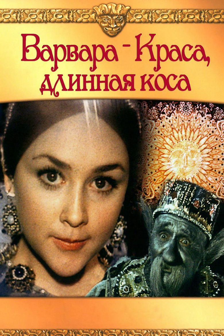 Варвара-краса, длинная коса (1970)