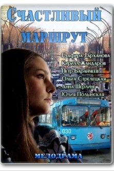Счастливый маршрут (2013)