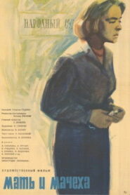 Мать и мачеха (1964)