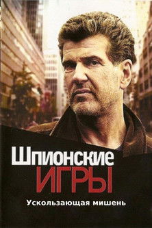 Шпионские игры: Ускользающая мишень (2008)