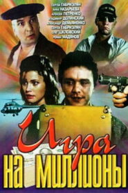 Игра на миллионы (1991)