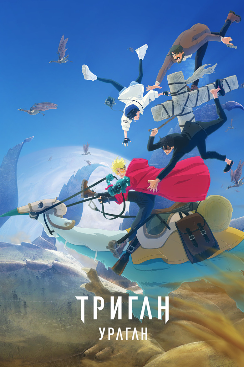 Триган: Ураган (2023)