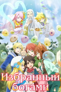Избранный богами (2020)