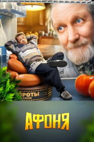 Афоня (2025)