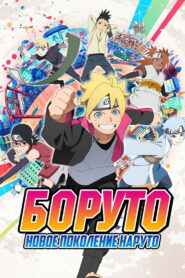 Боруто: Новое поколение Наруто (2017)
