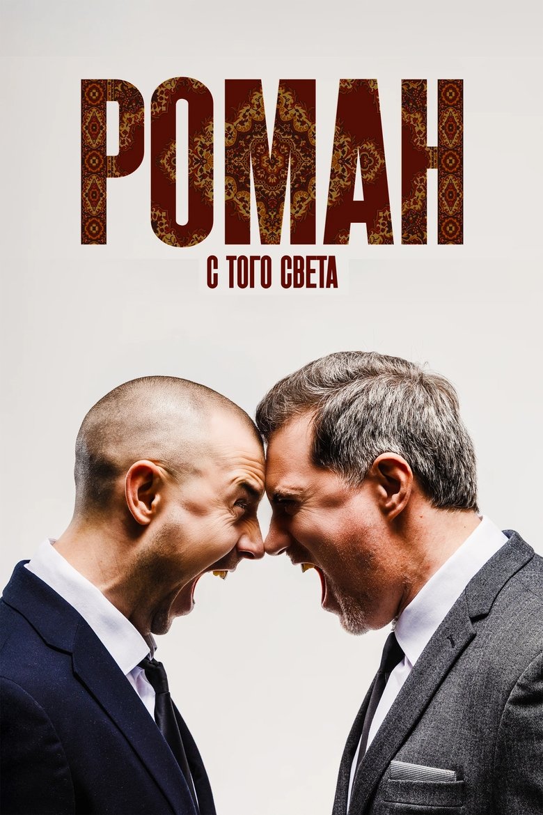 Роман с того света (2025)